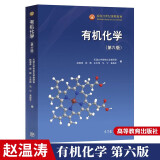 有机化学 第六版 天津大学有机化学教研室 郑艳 王光伟 面向21世纪教材 有机化学第6版