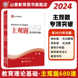 山香教育2024教师招聘考试真题精选主观题680道教育理论基础综合知识