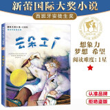 国际大奖小说·注音版--云朵工厂（24元） [7-10岁]