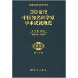 20世纪中国知名科学家学术成就概览物理学卷第一分册