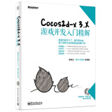 Cocos2d-x 3.X游戏开发入门精解（附DVD-ROM光盘1张）