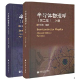 包邮 北京大学 半导体物理学 叶良修 第二版 上下册 精装本 高等教育出版社