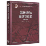 包邮 数据结构 思想与实现 2版 二版 翁惠玉 俞勇 十二五普��高等教育本科教材 计算机专