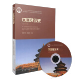 中国建筑史（第七版 附光盘）