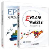 EPLAN实战设计+EPLAN电气设计实例入门 EPLAN工程设计软件教程书籍