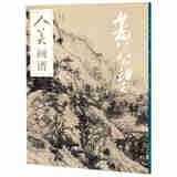 人美画谱-黄公望