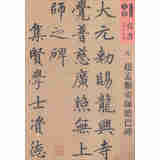 人美书谱·天卷·真书：元 赵孟頫帝师胆巴碑