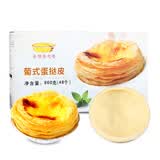 安特鲁七哥葡式蛋挞皮960g/48个装 儿童空气炸锅烤箱烘焙半成品生皮