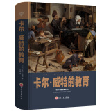 正版卡尔威特的教育全书 教育孩子的书籍 亲子教育畅销书籍 0-3-6-12岁儿童教育儿童心