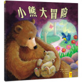 天星童书·全球精选绘本：小熊大冒险