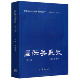 关系史 第二版 第2版 刘德斌 高等教育出版社 古代近代现代关系发展历程 历史