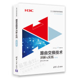 路由交换技术详解与实践 第2卷 H3CNE认证官方教程书籍