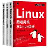 包邮4本套跟老男孩学Linux运维 核心基础篇上 Shell编程实战  Web集群实战 核心系统