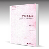 包邮 音乐学新论 音乐学的学科领域与研究规范 杨燕迪 高等教育出版社