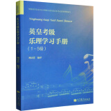 英皇考级乐理学习手册(1-5级) 周诗蕾 中文图书 学习指导 试题 答案