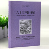 读名著学英语系列 八十天环游地球（法）凡尔纳 正版 书籍 英汉互译 双语读物 世界经典文学