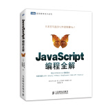 图灵程序设计丛书：JavaScript编程全解