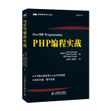 图灵程序设计丛书：PHP编程实战