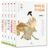如何看中国画+当书法成为艺术+中国图书三千年+诗歌在唱什么+陶瓷之路 套装共5册（优雅丛书）