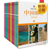 写给儿童的中国地理全套14册陈卫平