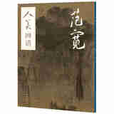 人美画谱 范宽