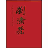 中国近现代名家画集：刘济荣