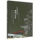 中国传统建筑解析与传承 安徽卷