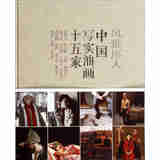 风雅序人：中国写实油画十五家