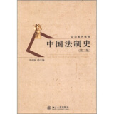 中国法制史（第二版） 马志冰