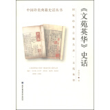 中国珍贵典籍史话丛书：《文苑英华》史话