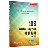 移动开发经典丛书：iOS Auto Layout开发秘籍（第2版）