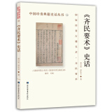 中国珍贵典籍史话丛书：《齐民要术》史话