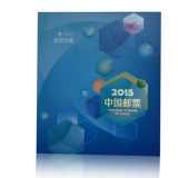 四地收藏品  2015年邮票大版珍藏册 中国集邮总公司原装册 大版册