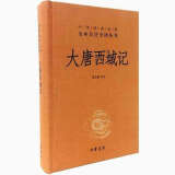 正版 大唐西域记 国学经典名著全本全注全译丛书 中华书局 大唐西域记全译校注今译白话文翻译