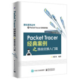 Packet Tracer案例之路由交换入门篇 Cisco Packet Tracer