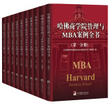正版哈佛商学院管理与MBA案例全书 10册企业管理 哈佛管理全书哈佛商学院