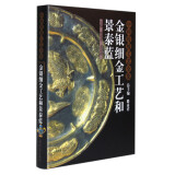 中国传统工艺全集：金银细金工艺和景泰蓝