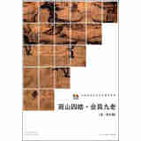 范本传真·商山四皓：会昌九老（宋·李公鳞）/中国高等艺术院校教学范本