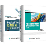 包邮 Packet Tracer案例之路由交换入门篇+使用指南及实验实训教程(第2版)
