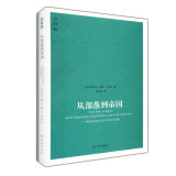 从部落到帝国：原始社会和古代东方的社会组织