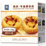 俏侬 牛油蛋挞皮1.6kg 80只 烘焙食材半成品蛋挞烤箱空气炸锅食材