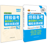 终极备考 新日语能力考试N2模拟全真试题（详解白金版 套装共2册）
