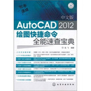 �����ٳɣ����İ�AutoCAD 2012 ��ͼ�������ȫ���ٲ鱦�䣨�����̣�