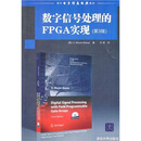 �����źŴ�����FPGAʵ�֣���3�棩������̣������������Ϣ����̲ģ�