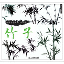 中国写意画入门轻松学:竹子图片