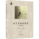 北京历史地图集·政区城市卷