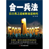 【合一兵法以自然之道破解商道密码和史玉柱自