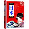 【《一本书读懂日本历史》周杰,南凡著,吉林出