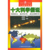 【十大科学家丛书十大科学假说和野人未解之谜