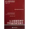 【人力资源管理学学科前沿研究报告\/经济管理
